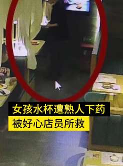 深圳一女孩餐厅吃饭被男同伴下药 店员发现后告知女孩