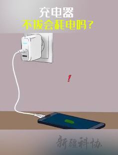 科普：手机充电器不拔会耗电吗？一定要看完！