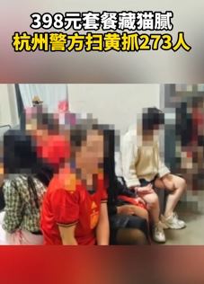 直击杭州警方扫黄现场 此次行动共抓获273人