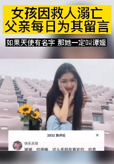 瞬间破防！女孩为救人牺牲 父亲每日为其留言！