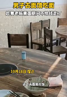 男子面馆吃面不给钱就走人