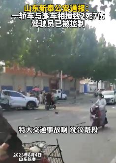 山东新泰一轿车与多车相撞致2死7伤