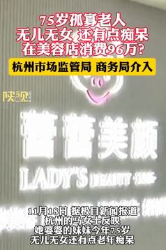 杭州一75岁孤寡老人美容店消费近百万 相关部门介入调查