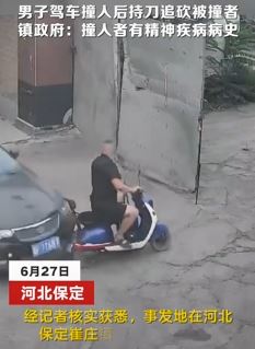 河北保定一男子驾车撞人后持刀追砍被撞者 当地回应：撞人者有精神病史