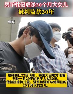 韩国一男子性侵虐杀幼女
