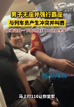 男子无座强行霸座与列车员起冲突后吹牛B