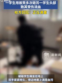 网传河南鹤壁技师学院一学生遭校园欺凌头部被砸出血