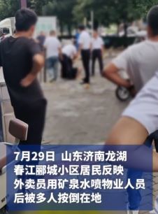 济南一小区物业人员与外卖员起冲突