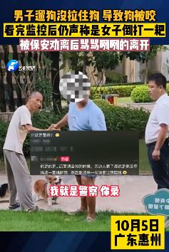 广东惠州一男子遛狗没拽住致狗被咬后与女子起争执