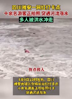 四川雅安一网红打卡点多名游客被洪水冲走