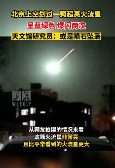 北京多名网友拍到一颗超亮火流星划过夜空