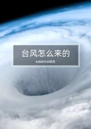 1分钟让你彻底明白台风怎么来的