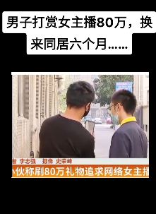 男子打赏女主播80万只换来六个月同居