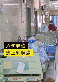 广东一男子胸部出现肿块，医生：乳腺癌