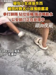 网曝广东潮州一小女孩疑偷东西被同村小孩围殴