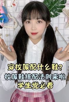 女孩穿校服搭配什么鞋子？学生党必看！