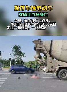 扬州一搅拌车转变时撞上电动车致女骑手当场身亡
