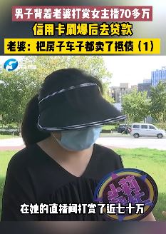 郑州一男子瞒着老婆打赏女主播70余万 信用卡刷爆后去贷款