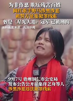 网红歌手野马涉黑涉恶被抓 曾是《星光大道》冠军