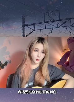 小姐姐「丸子yooo」弹唱孙燕姿《遇见》 网友：看见你就好像看到世间美好