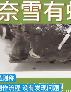 顾客称奈雪的茶面包中吃出活虫  涉事门店：制作流程没问题