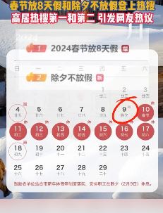 2024年放假安排公布 除夕不放假春节放8天