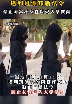 塔利班颁布新法令：禁止女性接受大学教育
