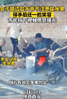 西安一女子偷拿大爷水果不给钱 得手后一脸笑容