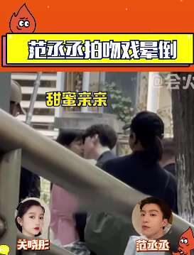 范丞丞、关晓彤拍吻戏晕倒
