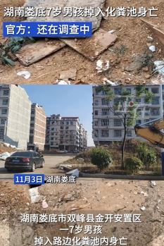 湖南娄底一7岁男孩掉入化粪池身亡