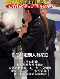 网曝合肥一商场lv柜姐当小三被原配找上门