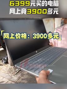 女子称在太原青龙电脑城6399元买的电脑 网上竟卖3900多元