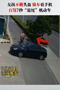 女孩骑车低头看手机撞上轿车