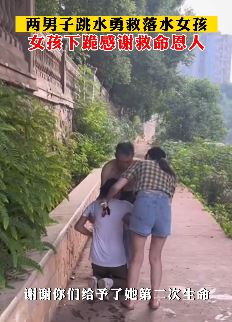 四川泸县2男子勇救落水女孩后默默离开