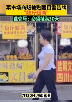 三亚一菜市场商贩被挂牌"缺斤短两" 监管所：须挂满30天