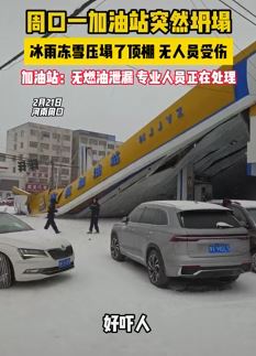 河南周口一加油站顶棚被冰雨冻雪压塌 所幸没有人受伤