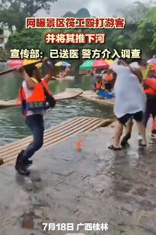 网曝阳朔一景区筏工殴打游客