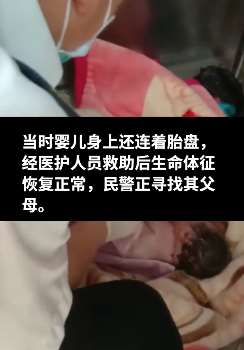 兰州一公侧垃圾桶内发现名弃婴 经医护人员救助生命无忧