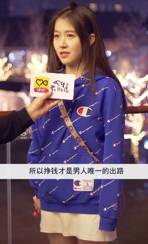 美女:挣钱才是男人唯一的出路,你怎么看?