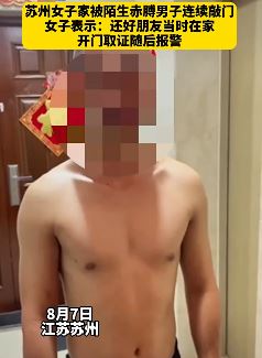 苏州一女子遭陌生赤膊男子连续敲门