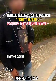 浙江金华一男子污蔑13岁男孩偷手 民警到场后剧情反转