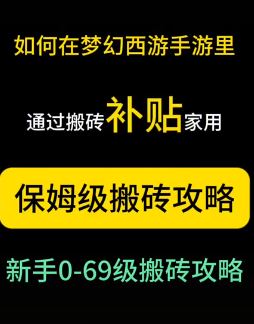 梦幻西游搬砖攻略，适合新手补贴家用！