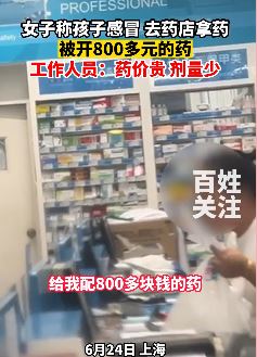 女子给孩子药店拿感冒药 店家给配了800多元的药