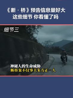 电影《断桥》预告：悬念拉满！这些细节让人细思极恐！