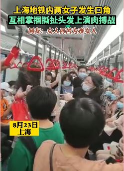 上海地铁2女子上演全武行 互相耳光撕扯头发