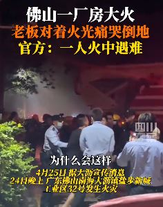 佛山一厂房失火 老板对着火光绝望痛哭