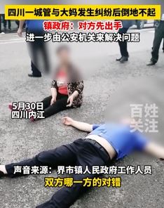 四川内江一城管与大妈起争执后倒地不起
