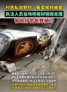 浙江一村民私自制作贩卖棺材被查后销毁 有效打击丧葬陋习