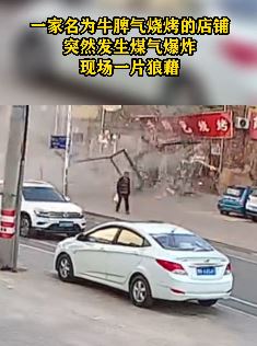 内蒙古锡林郭勒盟一家邻街烧烤店发生煤气爆炸