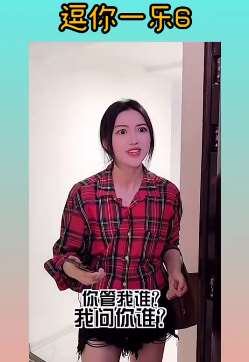 搞笑视频：美女走错门找老公 男子无故躺枪